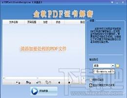 金软PDF证书解密,金软PDF证书解密下载,金软PDF证书解密官方下载