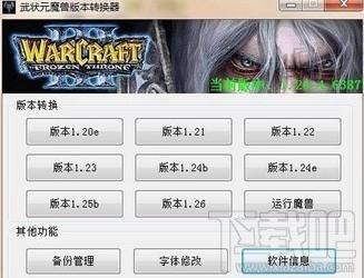 war3版本转换器,魔兽版本转换器,武状元版本转换器,武状元魔兽版本转换器