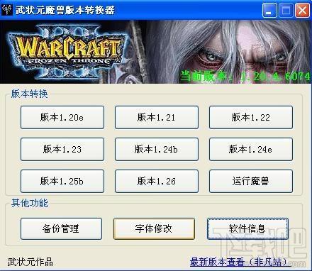 war3版本转换器,魔兽版本转换器,武状元版本转换器,武状元魔兽版本转换器