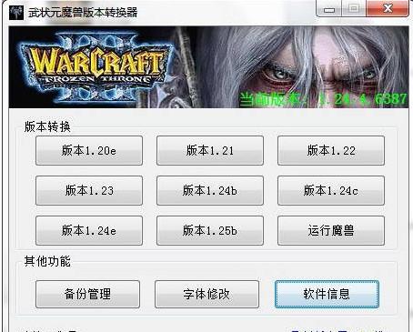 war3版本转换器,魔兽版本转换器,武状元版本转换器,武状元魔兽版本转换器