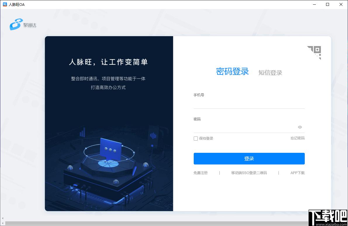 人脉旺OA下载,OA办公,办公软件,智能办公