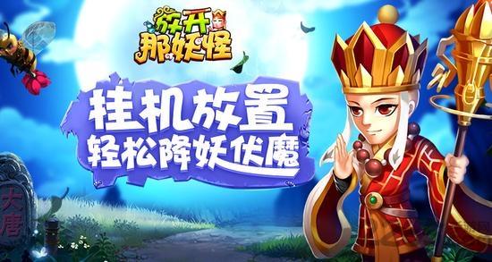 放开那妖怪h5手游下载,放开那妖怪,西游手游