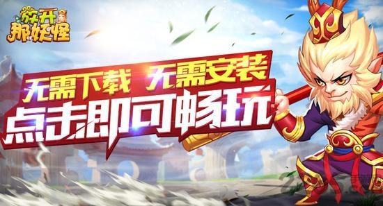 放开那妖怪h5手游下载,放开那妖怪,西游手游