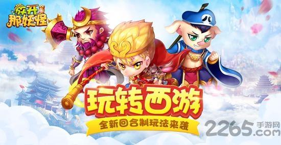 放开那妖怪h5手游下载,放开那妖怪,西游手游