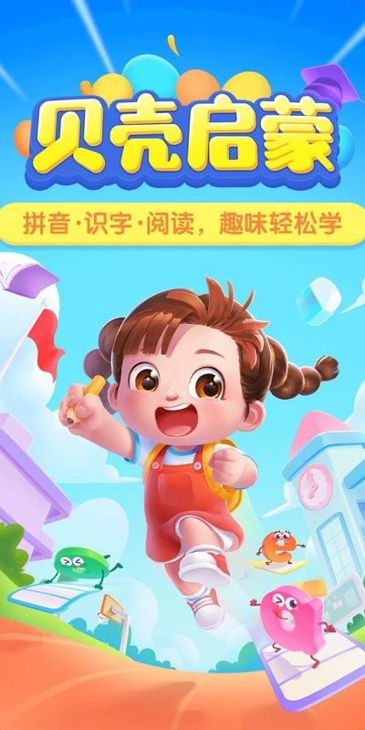 贝壳启蒙最新版app下载,贝壳启蒙,启蒙app,拼音app