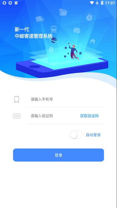 中邮寄递管理uat手机版下载,中邮寄递管理,中国邮政app,快递管理app