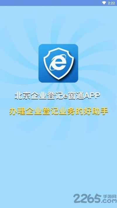 北京e窗通手机app下载,北京e窗通,工商登记app
